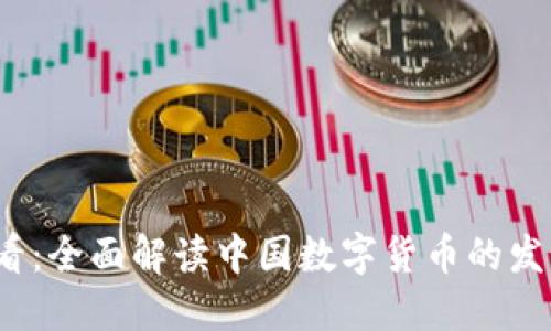2025必看：全面解读中国数字货币的发展与未来