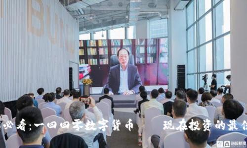 2025必看：一四四零数字货币——现在投资的最佳时机