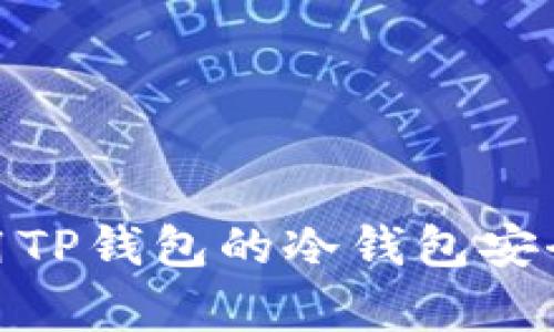 2025必看：如何使用TP钱包的冷钱包安全存储你的加密资产