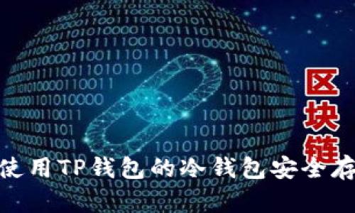 2025必看：如何使用TP钱包的冷钱包安全存储你的加密资产