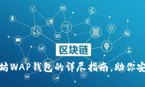 2025必看：以太坊WAP钱包的详尽指南，助你安全管理加密资产