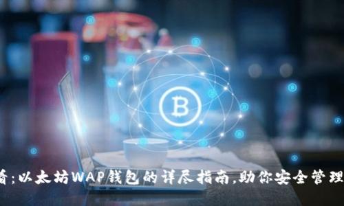 2025必看：以太坊WAP钱包的详尽指南，助你安全管理加密资产