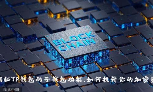 2025必看！揭秘TP钱包的子钱包功能，如何提升你的加密资产管理效率