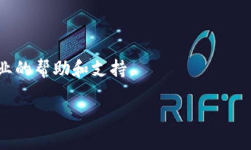 若您在下载TP钱包安卓版时遇到问题，不妨尝试以下几种解决方案：

1. 检查网络连接
在下载应用之前，确保您的设备连接到稳定的网络。无论是Wi-Fi还是移动数据，连接不稳定都可能导致下载失败。

2. 清理存储空间
有时候，设备的存储空间不足也会导致无法下载新应用。您可以检查手机的存储情况，删除一些不必要的文件或应用，以释放空间。

3. 检查应用商店设置
如果您使用的是应用商店（如Google Play），确保您的应用商店账户正常且没有任何限制。此外，检查应用商店的更新情况，有时更新到最新版的应用商店可以解决下载问题。

4. 尝试其他下载渠道
如果应用商店下载不了TP钱包，您可以考虑访问TP钱包的官方网站或可信赖的第三方应用下载网站进行下载。但请务必确认下载安装包的安全性，以保护您的个人信息。

5. 更新操作系统
确保您的手机操作系统是最新版本。有时候，旧版本的操作系统可能与新应用不兼容，导致无法下载。

6. 重启设备
重启手机可以解决许多临时的软件问题，尝试重启设备后再进行下载。

7. 联系客服
如果以上方法都无法解决问题，您可以尝试联系TP钱包的客服，获取专业的帮助和支持。

希望这些方法能够帮助您成功下载TP钱包安卓版。