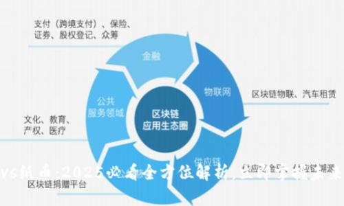 数字货币vs纸币：2025必看全方位解析，立即掌握未来金融趋势
