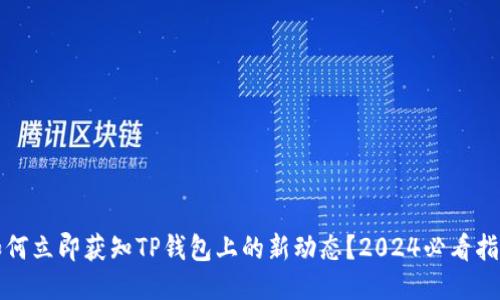 如何立即获知TP钱包上的新动态？2024必看指南