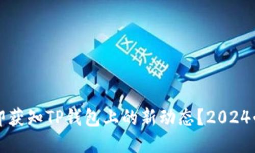 如何立即获知TP钱包上的新动态？2024必看指南