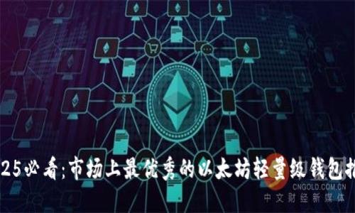 2025必看：市场上最优秀的以太坊轻量级钱包推荐