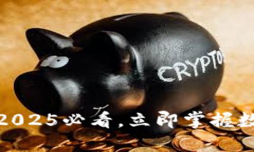 TP钱包卖出攻略：2025必看，立即掌握数字资产交易技巧！