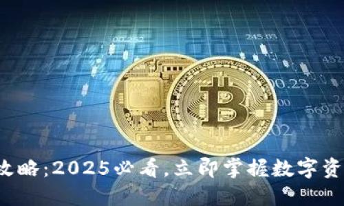 TP钱包卖出攻略：2025必看，立即掌握数字资产交易技巧！