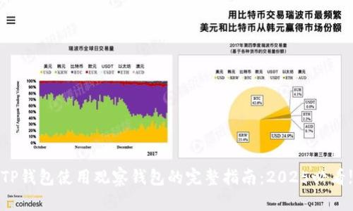 TP钱包使用观察钱包的完整指南：2025必看!