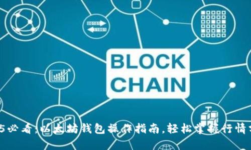 2025必看：以太坊钱包操作指南，轻松掌握行情分析！