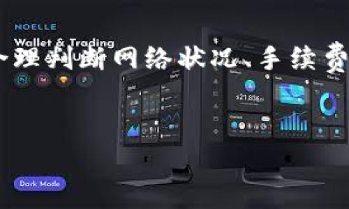 TP钱包（TokenPocket Wallet）是一款流行的去中心化数字钱包，支持多种区块链资产的存储、管理和交易。它的功能丰富，用户不仅可以存储加密货币，还可以进行代币交换、参与去中心化金融（DeFi）项目以及与去中心化应用（DApp）交互。因此，通常来说，TP钱包是能进行交易的。

TP钱包的基本功能
TP钱包的基本功能包括资产管理、交易及参与区块链生态系统。用户可以在TP钱包内轻松管理各类数字资产，如比特币、以太坊、TRON等。此外，TP钱包支持多个链的资产，这使得用户可以方便地进行跨链交易。

如何在TP钱包中进行交易
在TP钱包中进行交易相对简单。用户需要先创建或导入自己的钱包账号，确保已经储存了足够的加密货币用于交易和支付手续费。接下来，用户可以选择需要进行交易的资产，输入交易金额和对方的地址，然后确认交易。值得注意的是，用户在输入地址时一定要确保其准确性，因为区块链交易是不可逆的，一旦发送无法撤回。

TP钱包的安全性
安全性是选择数字钱包时最重要的考量因素之一。TP钱包采取了多种安全措施，如私钥本地存储、双重身份认证等。此外，TP钱包社区也在不断进行安全审查和软件更新，以防止潜在的安全威胁。因此，虽然用户在使用TP钱包时仍需保持警惕，但该钱包的安全性在同行业内是较为出色的。

实际交易中可能遇到的问题
尽管TP钱包提供了良好的交易体验，但用户在实际操作中可能会遇到一些问题。例如，网络拥堵可能导致交易延迟，用户在发送交易时需要关注网络的拥堵状况，以避免由于手续费过低而导致交易不及时。此外，用户还需了解不同区块链的交易规则，因为某些特定的代币可能存在特殊的交易限制。

如何保证TP钱包交易的成功
为了确保TP钱包中的交易能够顺利完成，用户可以采取以下几种措施：第一，确保账户中有足够的资产用于交易和支付手续费。第二，检查网络状况，选择合适的手续费。如果网络拥堵，可以适当提高手续费，以加快交易确认速度。最后，务必核对交易信息，特别是对方地址，确保其正确无误。

总结
综合来看，TP钱包不仅支持交易功能，还为用户提供了多种管理和参与区块链生态的功能。用户在使用TP钱包进行交易时应注意相关的安全措施，并合理判断网络状况、手续费等因素。总的来说，TP钱包确实是一款功能强大且安全的数字钱包，其交易功能为用户提供了便捷的加密货币交易体验。

TP钱包,数字钱包,加密货币交易,去中心化金融/guanjianci
立即了解TP钱包交易功能，2025必看数字钱包指南