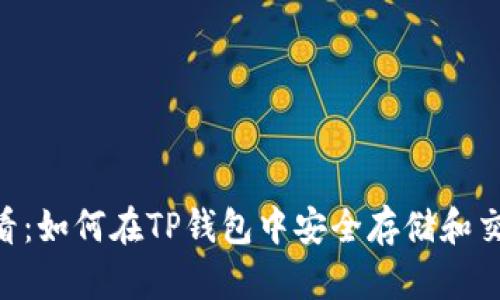 2025必看：如何在TP钱包中安全存储和交易DOG币