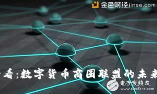 2025必看：数字货币商圈联盟的未来与机遇