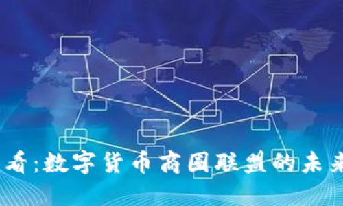 2025必看：数字货币商圈联盟的未来与机遇