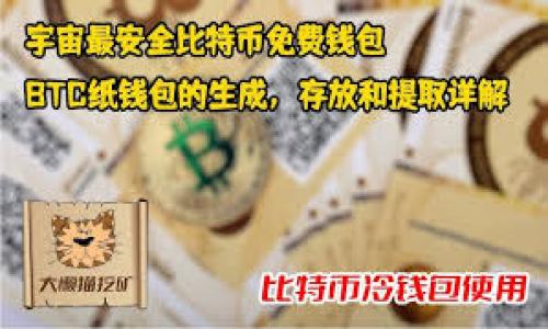 要了解以太坊钱包和TP钱包之间的互转功能，我们需要从基本概念开始。以下是关于这一主题的详细介绍。

1. 以太坊钱包概述
以太坊钱包是存储以太币（ETH）和以太坊网络上其他代币（如ERC-20、ERC-721等）的数字钱包。以太坊钱包有不同类型，包括热钱包和冷钱包。热钱包通常在线，方便用户随时进行交易，而冷钱包则是离线的，通常被用于长期存储，安全性更高。

2. TP钱包简介
TP钱包是一款多链数字资产钱包，支持包括以太坊在内的多条公链。这款钱包内置了去中心化交易所（DEX），用户可以在平台上轻松地进行资产互换。TP钱包以其用户友好的界面和高安全性而受到用户的青睐。

3. 以太坊钱包与TP钱包的互转可能性
在探讨以太坊钱包和TP钱包是否能互转之前，我们需要明确这两个钱包支持的加密资产类型。一般来说，以太坊钱包支持以太币及以太坊网络上的代币，而TP钱包不仅支持以太坊的数字资产，还涉及其他公链的资产。

因此，直接从以太坊钱包向TP钱包进行资产转移是完全可行的。用户只需提供接收方的地址，并通过相应的钱包界面进行转账操作。

4. 如何进行转账
要使以太坊钱包与TP钱包之间的转账顺利进行，用户可以按照以下步骤操作：
strong步骤一：准备/strong：在进行任何交易之前，请确保您有足够的ETH作为网络交易费用。不同钱包之间的转账会消耗一定的Gas费用。
strong步骤二：获取地址/strong：在TP钱包中找到您的以太坊地址。可以在TP钱包的账户页面找到并复制您的非中心化地址，这是您接收资产的地方。
strong步骤三：发起交易/strong：打开您的以太坊钱包，选择发送功能并粘贴您在TP钱包中复制的地址，输入您想要转账的金额。
strong步骤四：确认交易/strong：根据提示确认交易，确保信息无误后进行确认，等待交易确认即可。

5. 可能遇到的问题和解决方案
在以太坊钱包和TP钱包之间进行转账时，用户可能面临以下问题：
strong网络拥堵/strong：由于以太坊网络的高交易量，可能会出现高额Gas费用或交易确认延迟。
解决方案是选择在网络相对不拥挤的时段进行交易，或者使用一些交易所提供的更低费用的转账服务。
strong地址错误/strong：如果您不小心输入了错误的地址，转账可能会导致资产无法找回。
因此，务必仔细检查接收地址，可以在发送之前花时间确认每一位字符。

6. 安全性考虑
在进行数字资产转移时，安全性是用户最需关注的问题之一。确保您的钱包是最新版本，并启用双重身份验证，增加账户的安全保护措施。
此外，使用可靠的网络和设备，避免在公共Wi-Fi环境下进行交易，减少潜在风险。

7. 总结
总而言之，以太坊钱包与TP钱包之间是可以互转的，这一功能对于希望在不同钱包之间管理资产的用户来说尤为重要。掌握转账的流程，并注意可能出现的问题和安全性，可以大大提升用户体验。在数字资产管理日益重要的今天，了解这一技术对有效管理您的资产将大有帮助。

8. 进一步学习与资源
针对希望加深对以太坊和TP钱包理解的用户，建议访问以下资源：
ul
    lia href=