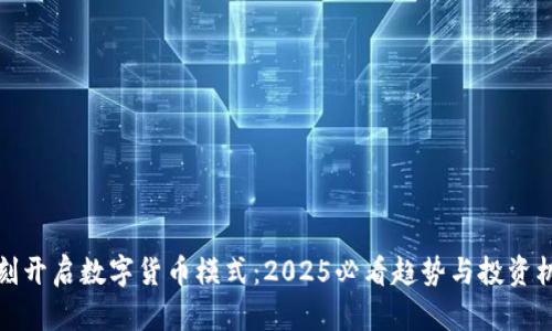 立刻开启数字货币模式：2025必看趋势与投资机会
