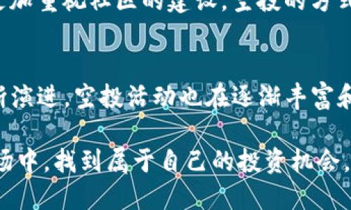   如何通过TP钱包参与空投：2025必看指南 / 

 guanjianci TP钱包, 空投, 加密货币, 数字钱包 /guanjianci 

什么是TP钱包
TP钱包是一款在加密货币行业中广泛使用的数字钱包，不仅支持多种主流的区块链资产，还提供了便捷的交易和管理功能。作为一个去中心化钱包，TP钱包允许用户自行掌控私钥，确保用户资产的安全。同时，TP钱包还兼容多种DApp（去中心化应用程序），使得用户可以在钱包内直接参与各种DeFi（去中心化金融）项目和NFT（非同质化代币）交易。

什么是空投
空投，顾名思义，就是将加密货币以某种方式免费分发给用户。一般情况下，项目方通过空投来促进项目的推广和用户的参与。空投的方式多种多样，用户可能需要完成指定的任务，比如关注社交媒体账户、转发相关信息或持有特定的加密货币。由于空投通常不需要任何成本，它吸引了大量的加密货币爱好者参与，使得各类新项目能够迅速获得曝光和人气。

如何通过TP钱包参与空投
参与空投的步骤其实并不复杂，但为了顺利获得空投资产，用户需要注意一些细节。下面我们将详细说明如何使用TP钱包参与空投。

h4步骤一：下载和安装TP钱包/h4
首先，用户需要下载TP钱包。可以通过官方网站或各大应用商店进行下载。安装完成后，请务必安全保存您的助记词和私钥，以避免因为忘记或丢失而导致资产无法找回。

h4步骤二：注册并创建钱包/h4
打开TP钱包后，用户需要根据提示创建一个新的钱包。创建钱包时，请务必记录助记词并妥善保管。切记不要将助记词泄露给任何人，因为它是解锁您钱包与资产的唯一凭证。

h4步骤三：关注项目方的信息发布/h4
大多数空投项目会通过社交媒体平台如Twitter、Telegram和Facebook等发布空投信息。用户可以关注相关的项目方账号以及加密货币领域的资讯平台，获取最新的空投消息。

h4步骤四：参与空投任务/h4
一旦找到感兴趣的空投项目，用户需要按项目方要求完成相关任务。这可能包括但不限于：转发推文、加入Telegram群组、填写信息表格等。完成这些步骤后，通常需要耐心等待项目方的进一步指示，部分项目会在完成任务后几天内进行空投。

h4步骤五：确认空投到账/h4
成功参与空投并完成任务后，用户需要定期检查自己的TP钱包，确认空投是否到账。部分项目可能需要用户在特定日期或时间段内查看钱包，以确保能够及时获取空投资产。

参与空投的注意事项
尽管参与空投的方式相对简单，但用户仍然需要特别注意以下几点：

h4安全性/h4
在参与空投时，一定要注意项目方的真实性。诈骗项目往往以空投为名，诱骗用户提供私钥或助记词。用户应该只参与那些已建立良好声誉和社区支持的项目。

h4信息保护/h4
任何时候，都不要向陌生人或不明链接泄露自己的私钥或助记词。一个真实的项目不会要求用户提供这些敏感信息。

h4及时查询项目进展/h4
参与空投后，用户可以在社交媒体平台或项目网站上及时获取关于空投的最新动态，以避免错过空投资产到账时间。

空投的优势与劣势
空投在加密货币世界中有着其独特的优势和劣势。了解这些有助于用户做出更明智的决策。

h4优势/h4
空投的最大优势莫过于其免费性质，用户可以在不承担成本的情况下获得一定数量的代币。此外，参与空投的同时也可以对新项目进行了解，无形中扩展了自己的投资视野。如果这些项目之后获得成功，最初的空投资产可能会变得相当有价值。

h4劣势/h4
然而，参与空投也存在一定的风险。首先，要谨防虚假项目的骗局，用户可能会因此而失去宝贵的个人信息。此外，由于空投的性质比较随机，用户并不总是能确保获得期望的资产，甚至有可能会错过重要的投资机会。

未来空投趋势
随着加密货币市场的不断发展，空投的形式和策略也在不断演变。越来越多的项目将采取更为复杂的空投规则，以确保参与者的资格和活跃度。此外，项目方如今更加重视社区的建设，空投的方式也可能愈加多样化，未来的空投活动可能会不再局限于传统的“点赞、转发”等方式，而是更注重于用户的实际参与和贡献。

h4总结/h4
通过TP钱包参与空投是加密货币爱好者的一个重要途径，尽管其操作简单，但用户在参与时需保持警惕，确保自己参与安全、合法的项目。随着加密货币市场的不断演进，空投活动也在逐渐丰富和完善，用户应当抓住机会，并在了解风险的基础上更好地参与其中。

总体而言，通过TP钱包参与空投开辟了一个接触新项目和代币的渠道，给用户带来了丰富的选择与机会。希望每一个参与空投的用户都能够在这个充满潜力的市场中，找到属于自己的投资机会，实现财富增长。
