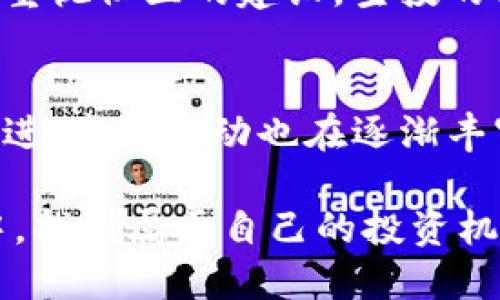   如何通过TP钱包参与空投：2025必看指南 / 

 guanjianci TP钱包, 空投, 加密货币, 数字钱包 /guanjianci 

什么是TP钱包
TP钱包是一款在加密货币行业中广泛使用的数字钱包，不仅支持多种主流的区块链资产，还提供了便捷的交易和管理功能。作为一个去中心化钱包，TP钱包允许用户自行掌控私钥，确保用户资产的安全。同时，TP钱包还兼容多种DApp（去中心化应用程序），使得用户可以在钱包内直接参与各种DeFi（去中心化金融）项目和NFT（非同质化代币）交易。

什么是空投
空投，顾名思义，就是将加密货币以某种方式免费分发给用户。一般情况下，项目方通过空投来促进项目的推广和用户的参与。空投的方式多种多样，用户可能需要完成指定的任务，比如关注社交媒体账户、转发相关信息或持有特定的加密货币。由于空投通常不需要任何成本，它吸引了大量的加密货币爱好者参与，使得各类新项目能够迅速获得曝光和人气。

如何通过TP钱包参与空投
参与空投的步骤其实并不复杂，但为了顺利获得空投资产，用户需要注意一些细节。下面我们将详细说明如何使用TP钱包参与空投。

h4步骤一：下载和安装TP钱包/h4
首先，用户需要下载TP钱包。可以通过官方网站或各大应用商店进行下载。安装完成后，请务必安全保存您的助记词和私钥，以避免因为忘记或丢失而导致资产无法找回。

h4步骤二：注册并创建钱包/h4
打开TP钱包后，用户需要根据提示创建一个新的钱包。创建钱包时，请务必记录助记词并妥善保管。切记不要将助记词泄露给任何人，因为它是解锁您钱包与资产的唯一凭证。

h4步骤三：关注项目方的信息发布/h4
大多数空投项目会通过社交媒体平台如Twitter、Telegram和Facebook等发布空投信息。用户可以关注相关的项目方账号以及加密货币领域的资讯平台，获取最新的空投消息。

h4步骤四：参与空投任务/h4
一旦找到感兴趣的空投项目，用户需要按项目方要求完成相关任务。这可能包括但不限于：转发推文、加入Telegram群组、填写信息表格等。完成这些步骤后，通常需要耐心等待项目方的进一步指示，部分项目会在完成任务后几天内进行空投。

h4步骤五：确认空投到账/h4
成功参与空投并完成任务后，用户需要定期检查自己的TP钱包，确认空投是否到账。部分项目可能需要用户在特定日期或时间段内查看钱包，以确保能够及时获取空投资产。

参与空投的注意事项
尽管参与空投的方式相对简单，但用户仍然需要特别注意以下几点：

h4安全性/h4
在参与空投时，一定要注意项目方的真实性。诈骗项目往往以空投为名，诱骗用户提供私钥或助记词。用户应该只参与那些已建立良好声誉和社区支持的项目。

h4信息保护/h4
任何时候，都不要向陌生人或不明链接泄露自己的私钥或助记词。一个真实的项目不会要求用户提供这些敏感信息。

h4及时查询项目进展/h4
参与空投后，用户可以在社交媒体平台或项目网站上及时获取关于空投的最新动态，以避免错过空投资产到账时间。

空投的优势与劣势
空投在加密货币世界中有着其独特的优势和劣势。了解这些有助于用户做出更明智的决策。

h4优势/h4
空投的最大优势莫过于其免费性质，用户可以在不承担成本的情况下获得一定数量的代币。此外，参与空投的同时也可以对新项目进行了解，无形中扩展了自己的投资视野。如果这些项目之后获得成功，最初的空投资产可能会变得相当有价值。

h4劣势/h4
然而，参与空投也存在一定的风险。首先，要谨防虚假项目的骗局，用户可能会因此而失去宝贵的个人信息。此外，由于空投的性质比较随机，用户并不总是能确保获得期望的资产，甚至有可能会错过重要的投资机会。

未来空投趋势
随着加密货币市场的不断发展，空投的形式和策略也在不断演变。越来越多的项目将采取更为复杂的空投规则，以确保参与者的资格和活跃度。此外，项目方如今更加重视社区的建设，空投的方式也可能愈加多样化，未来的空投活动可能会不再局限于传统的“点赞、转发”等方式，而是更注重于用户的实际参与和贡献。

h4总结/h4
通过TP钱包参与空投是加密货币爱好者的一个重要途径，尽管其操作简单，但用户在参与时需保持警惕，确保自己参与安全、合法的项目。随着加密货币市场的不断演进，空投活动也在逐渐丰富和完善，用户应当抓住机会，并在了解风险的基础上更好地参与其中。

总体而言，通过TP钱包参与空投开辟了一个接触新项目和代币的渠道，给用户带来了丰富的选择与机会。希望每一个参与空投的用户都能够在这个充满潜力的市场中，找到属于自己的投资机会，实现财富增长。