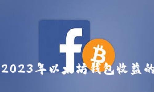 立即查询2023年以太坊钱包收益的最佳方法