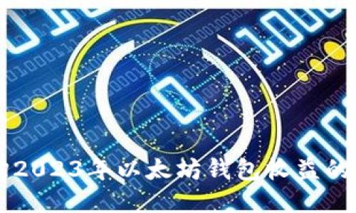 立即查询2023年以太坊钱包收益的最佳方法