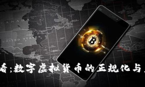 2025必看：数字虚拟货币的正规化与未来趋势