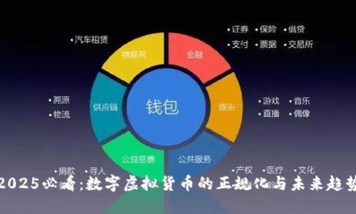 2025必看：数字虚拟货币的正规化与未来趋势