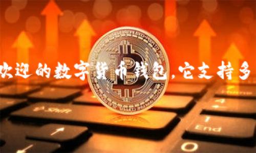 在讨论TP钱包以及币资产为零的问题之前，我们需要首先了解一下TP钱包是什么，以及它在数字货币交易中的重要性。TP钱包是一个广受欢迎的数字货币钱包，它支持多种主流币种，便于用户进行存储、交易和管理数字资产。使用TP钱包，用户可以实现快速、方便的支付和收款，享受到区块链技术带来的便利。

### 2025必看：解决TP钱包币资产为零的终极指南！