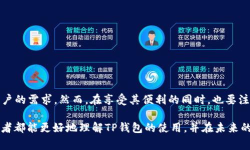 是的，TP钱包（TokenPocket）作为一款多链钱包，支持用户直接购买加密货币。它提供了简便的操作界面和强大的功能，使得用户能够方便地进行数字资产的管理和交易。在本文中，我们将详细介绍TP钱包直接买币的功能、操作步骤、优缺点以及一些需要注意的事项。

1. TP钱包简介
TP钱包是一个去中心化的多链数字钱包，支持以太坊、火币生态链、波场等多种区块链网络的资产管理。除了基本的功能外，TP钱包还支持去中心化交易所（DEX）、DeFi、NFT等合作项目，允许用户进行更丰富的区块链操作。其用户友好的界面和多样的功能受到越来越多的数字货币投资者的青睐。

2. TP钱包买币的功能
TP钱包允许用户使用法币（如美元、人民币等）直接购买加密货币。这一功能通常通过与第三方支付服务提供商进行合作实现，例如通过信用卡、借记卡或其他支付方式。这使得用户在进行数字货币投资时更加便捷，而不必先将法币兑换为其他数字货币。
此外，TP钱包还支持跨链交易及资产管理功能，用户可以在同一个平台上购买不同链上的资产，这在众多钱包中属于较为先进的服务之一。通过这一功能，用户能够更加灵活地管理其数字资产。

3. TP钱包买币的操作步骤
使用TP钱包直接购买加密货币的操作步骤相对简单。以下是具体的操作流程：
ol
li首先，下载并安装TP钱包应用程序。无论是安卓还是iOS系统，用户都可以通过各自的应用商店进行下载安装。/li
li安装完成后，打开TP钱包并创建一个新账户或导入已有钱包。在创建新账户时，务必妥善保管好助记词和密码。/li
li进入钱包主页，选择“买币”选项。系统将引导你进入购买界面。/li
li选择你希望购买的加密货币，并输入购买数量。这一步骤中，TP钱包会显示当前的实时汇率及交易费用。/li
li选择支付方式。TP钱包通常支持多种支付方式，包括信用卡、借记卡及一些地方性支付方式。/li
li按照系统的提示，输入相关的支付信息，确认金额及其他细节后，进行支付。支付成功后，购买的加密货币会立即显示在您的钱包中。/li
/ol

4. TP钱包买币的优缺点
TP钱包直接买币虽然便利，但也存在一些优缺点。以下是详细分析：

h4优点：/h4
ul
listrong便捷性：/strong用户可以直接使用法币购买加密货币，避免了繁琐的兑换流程，从而节省时间和精力。/li
listrong实用性强：/strong通过TP钱包，用户可以在一个平台上管理多种数字资产，极大提升了使用体验。/li
listrong支持多种支付方式：/strongTP钱包支持多种支付方式，用户可以根据自身需求选择最合适的支付渠道。/li
/ul

h4缺点：/h4
ul
listrong手续费：/strong直接购买加密货币可能涉及一定的手续费，尤其是通过信用卡支付时，手续费可能偏高。/li
listrong支付限制：/strong对于一些地区的用户，使用信用卡或借记卡可能面临支付限制，影响用户体验。/li
listrong安全性：/strong尽管TP钱包应用了多种安全措施，仍然存在一定的安全隐患，用户在操作时需格外小心。/li
/ul

5. 注意事项
在使用TP钱包直接购买加密货币时，用户应当注意以下几个方面：
ul
listrong保持软件更新：/strong始终保持TP钱包的最新版本，以确保获得最新的安全功能和用户体验。/li
listrong妥善保管私钥和助记词：/strong私钥和助记词是钱包安全的关键，丢失会导致资产无法找回。/li
listrong选择安全的支付方式：/strong选择信誉良好的支付服务商，以保障资金和个人信息的安全。/li
/ul

6. 结论
总的来说，TP钱包是一种便捷的数字资产管理工具，支持用户直接购买加密货币的功能。凭借其简单易用的界面和多种支付方式，TP钱包满足了广大用户的需求。然而，在享受其便利的同时，也要注意潜在的风险，并妥善管理自己的数字资产。对于新用户而言，建议在进行实质交易前详细了解TP钱包的各种功能及其操作流程，从而提升投资体验。 

无论你是新手还是经验丰富的投资者，考虑到数字货币市场的波动性和急剧变化，时刻保持学习和警觉是十分重要的。希望通过本文的介绍，每一位读者都能更好地理解TP钱包的使用，并在未来的加密货币交易中获得成功。