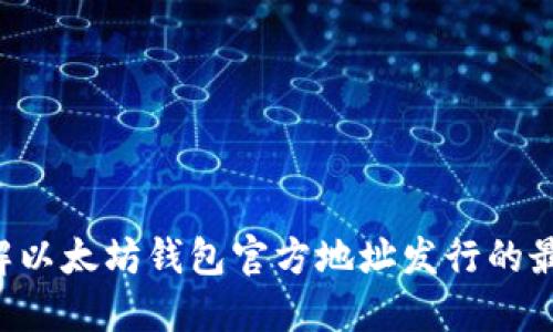 立即了解以太坊钱包官方地址发行的最新动态！