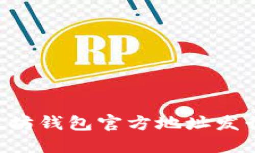 立即了解以太坊钱包官方地址发行的最新动态！
