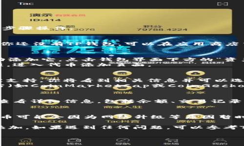 要在TP钱包中查看MGC（可能指代某种代币或加密资产），你可以按照以下步骤操作：

步骤一：打开TP钱包
首先，确保你已经下载并安装了TP钱包，并成功注册或登录你的账户。如果你还没有TP钱包，可以在应用商店中搜索并下载安装。

步骤二：添加MGC代币
在某些情况下，MGC代币可能不会自动显示在你的钱包中，因此你需要手动添加它。点击钱包界面下方的“资产”选项。
在资产页面中，通常会有一个“添加代币”或“管理代币”的选项。点击该选项，进入代币添加页面。

步骤三：搜索MGC代币
在代币搜索框中，输入“MGC”或其合约地址。如果MGC代币在TP钱包中已被支持，你将看到相关信息并可以选择添加。
如果你找不到MGC，你需要找到其合约地址。你可以在相关的加密货币网站（如CoinMarketCap或CoinGecko）上找到MGC代币的合约地址。将其复制并粘贴到TP钱包的代币添加页面。

步骤四：查看资产
一旦你添加了MGC代币，你的资产列表中就会显示它。点击MGC代币，可以查看详细信息，包括余额、交易记录等。

步骤五：保持钱包更新
定期更新你的TP钱包应用，以确保你获得最新的功能和代币支持。有时，代币可能会因为网络升级等原因暂时不可用。

总结一下，查看MGC在TP钱包中的状态并不复杂，关键在于确保代币已被添加。如果遇到任何问题，可以参考TP钱包的官方网站或社区寻求帮助。

希望这些步骤能够帮助你顺利查看MGC代币。