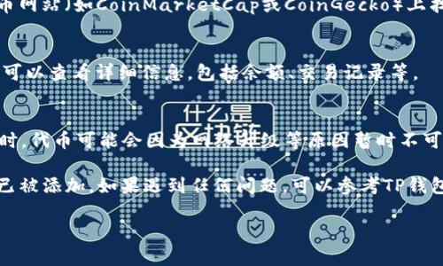 要在TP钱包中查看MGC（可能指代某种代币或加密资产），你可以按照以下步骤操作：

步骤一：打开TP钱包
首先，确保你已经下载并安装了TP钱包，并成功注册或登录你的账户。如果你还没有TP钱包，可以在应用商店中搜索并下载安装。

步骤二：添加MGC代币
在某些情况下，MGC代币可能不会自动显示在你的钱包中，因此你需要手动添加它。点击钱包界面下方的“资产”选项。
在资产页面中，通常会有一个“添加代币”或“管理代币”的选项。点击该选项，进入代币添加页面。

步骤三：搜索MGC代币
在代币搜索框中，输入“MGC”或其合约地址。如果MGC代币在TP钱包中已被支持，你将看到相关信息并可以选择添加。
如果你找不到MGC，你需要找到其合约地址。你可以在相关的加密货币网站（如CoinMarketCap或CoinGecko）上找到MGC代币的合约地址。将其复制并粘贴到TP钱包的代币添加页面。

步骤四：查看资产
一旦你添加了MGC代币，你的资产列表中就会显示它。点击MGC代币，可以查看详细信息，包括余额、交易记录等。

步骤五：保持钱包更新
定期更新你的TP钱包应用，以确保你获得最新的功能和代币支持。有时，代币可能会因为网络升级等原因暂时不可用。

总结一下，查看MGC在TP钱包中的状态并不复杂，关键在于确保代币已被添加。如果遇到任何问题，可以参考TP钱包的官方网站或社区寻求帮助。

希望这些步骤能够帮助你顺利查看MGC代币。