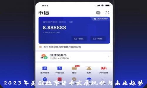     
2023年美国数字货币发展现状与未来趋势