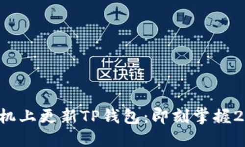 如何在苹果手机上更新TP钱包：即刻掌握2025必看技巧！