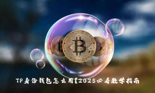 TP身份钱包怎么用？2025必看教学指南