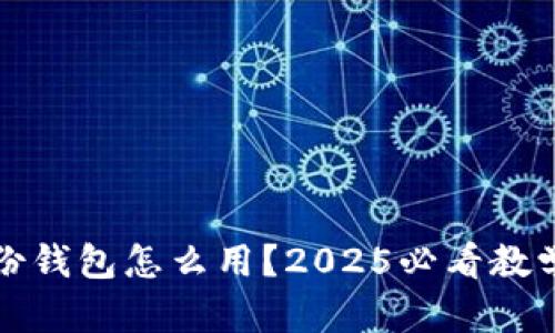 TP身份钱包怎么用？2025必看教学指南