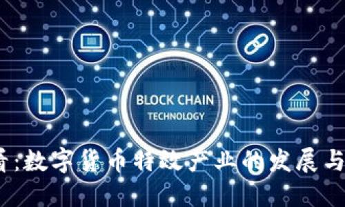 2025必看：数字货币特效产业的发展与未来趋势