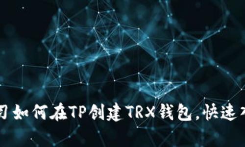立即学习如何在TP创建TRX钱包，快速入门指南