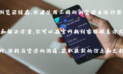 如果电脑版TP钱包提示需要下载APP，通常是因为该钱包的功能或某些服务只能通过移动端应用来实现。下面是一些可能的解决方案和建议，供你参考：

### 1. 检查官方信息
首先，你可以访问TP钱包的官方网站或其社交媒体账号，以确认是否已经发布了关于电脑版使用限制或其他相关信息。如果官方已经说明电脑版的某些功能将不再提供或需要使用APP，那么你需要遵循他们的建议。

### 2. 下载移动端APP
如果你希望使用TP钱包的全功能，最佳的解决方案就是在你的手机上下载官方APP。你可以在Apple App Store或Google Play Store中搜索“TP钱包”，然后进行下载安装。一旦下载并安装完成，使用APP将能够顺利访问所需功能。

### 3. 使用模拟器
如果你更愿意在电脑上操作，另一种选择是使用安卓模拟器（如Bluestacks、Nox等），借助模拟器来安装和使用TP钱包的APP版本。这样，你就可以在电脑上体验移动端的应用，并进行相关操作。

### 4. 清理缓存或重装浏览器
如果你是在浏览器上使用TP钱包，提示需要APP的情况有可能是由于缓存问题导致的。尝试清理浏览器缓存，或者使用不同的浏览器来进行登录，看是否解决了问题。如果问题依然存在，可以考虑卸载再重新安装你的浏览器。

### 5. 客服支持
如果以上方法均无效，建议你联系TP钱包的客服支持。他们会根据你的具体情况提供相关的支持和解决方案。你可以在官网找到客服联系方式，包括在线客服、邮箱或电话。

### 总结
面对电脑版TP钱包提示需要下载APP的情况，最有效的方式往往是下载并使用移动端的应用。同时，保持与官方的沟通，获取最新的信息和支持，也是非常重要的。无论是通过APP、模拟器还是客服支持，希望你能顺利使用TP钱包的各项功能。

如果你有其他具体问题或需求，也可以继续询问！