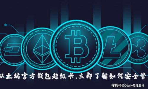 2025必看：以太坊官方钱包超级卡，立即了解如何安全管理数字资产！