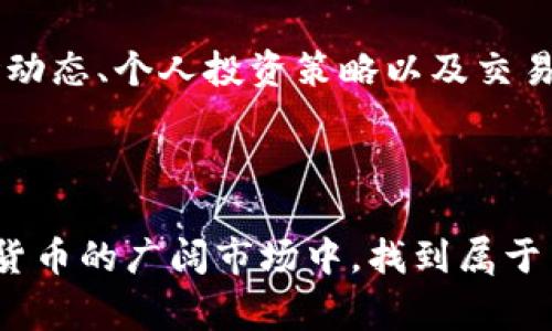 要准确回答“TP钱包里的USDT（通常称为Tether或USDT币）好出手吗”，我们需要深入探讨有关数字货币的流通性、市场趋势及使用TP钱包的特点。让我们逐步展开这个话题。

一、USDT的流通性

USDT是一种稳定币，旨在与法定货币（通常是美元）保持1:1的价值关系。这种设计赋予了它相对较高的流通性。换句话说，如果你在TP钱包中持有USDT，就可以很容易地将其兑换成其他数字货币或法定货币。这种高流通性使得持有USDT的用户能够较为灵活地进行交易。

二、TP钱包概述

TP钱包是一款支持多种数字货币的移动钱包应用，用户能够方便、安全地管理他们的资产。这个钱包提供了对以太坊、比特币、币安链等多种区块链资产的支持，用户体验较为友好。此外，TP钱包还具备许多功能，比如DApp浏览、NFT交易等，使其在众多数字货币钱包中脱颖而出。

三、市场趋势与流动性分析

在分析TP钱包中的USDT是否好出手之前，首先要关注市场的供需情况。最近几年，随着加密货币的普及，市场对USDT的需求不断上升。因此，当你在TP钱包中持有USDT时，可以选择在高需求时期出手，以实现更高的收益。

然而，也须注意市场波动带来的风险。虽然USDT旨在稳定其价值，但在某些极端市场情况下，它的实际价值也可能会受到影响。因此，了解市场动向、把握出手时机显得尤为重要。

四、使用TP钱包进行交易的优势

TP钱包的一大优势在于其安全性。它采用了多重加密技术，确保用户资产的安全。此外，TP钱包的交易速度较快，这使得用户能够及时进行买入或卖出操作，特别是在市场波动较大时，快速反应发挥着重要作用。

此外，TP钱包的用户界面设计简洁直观，使得即便是初学者也能轻松上手。这种用户友好的体验让更多人愿意使用TP钱包进行交易，从而进一步增加了USDT的流通性。

五、如何判断何时出手

在判断USDT何时出手时，你可以考虑以下几个因素：

1. **市场新闻**：关注市场上的重大新闻和变更，比如政策变化、技术升级等。这些因素常常会直接影响市场行情。
2. **技术分析**：了解一些基本的技术分析方法，比如K线图、相对强弱指数（RSI）等，可以帮助你更好地判断买卖时机。
3. **流动性监测**：在交易所或平台上查看USDT的交易量。如果发现交易量激增，说明市场活跃，非常适合出手。
4. **价格预判**：借助一些行情分析工具，结合历史价格数据，判断未来价格走势，决策出手的时机。

六、结论与建议

总而言之，TP钱包中的USDT相对容易出手，特别是在市场需求旺盛时。然而，要实现最佳的交易效果，用户需要综合考虑市场动态、个人投资策略以及交易时机等多方面因素。此外，定期学习和关注市场趋势，将有助于提高交易的成功率。

在涉及到数字货币交易时，提醒大家务必保持警惕，切勿盲目跟风。每一笔交易都需要有理性的判断和风险管理。

通过以上分析，我们可以发现，TP钱包里的USDT确实有其出手的时机与策略。如果你能够合理把握这些要素，便可以在数字货币的广阔市场中，找到属于自己的盈利机会。