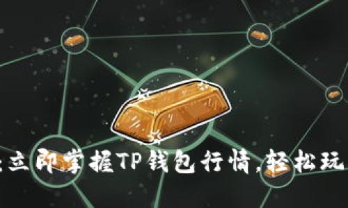 2025必看：立即掌握TP钱包行情，轻松玩转加密货币