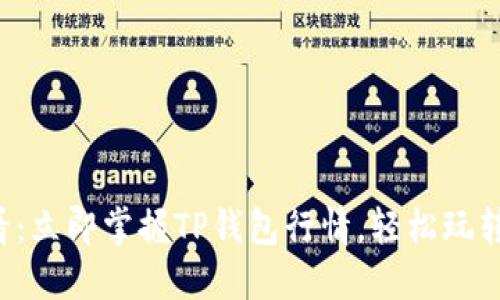 2025必看：立即掌握TP钱包行情，轻松玩转加密货币