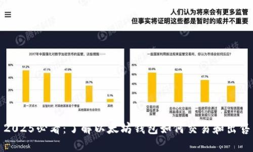 2025必看：了解以太坊钱包如何交易和出售