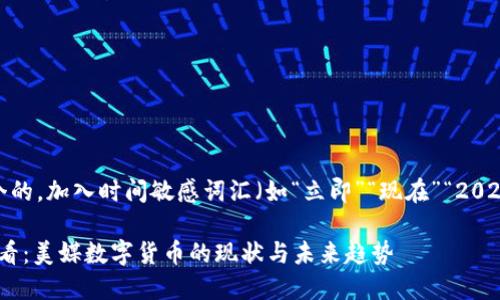 思考一个的，加入时间敏感词汇（如“立即”“现在”“2025必看”）

2025必看：美媒数字货币的现状与未来趋势