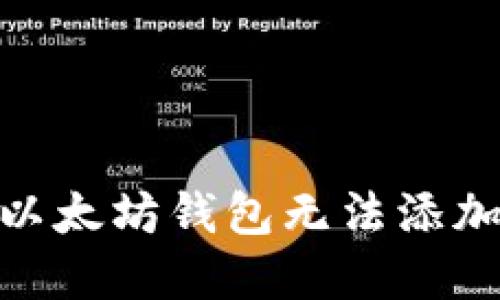 2025必看：解决以太坊钱包无法添加资产的终极指南