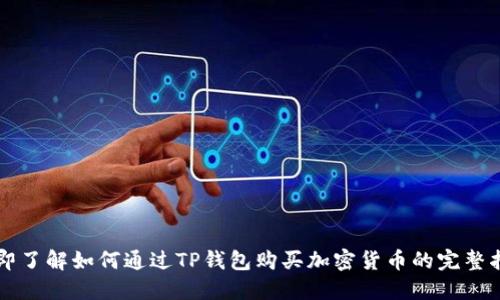 立即了解如何通过TP钱包购买加密货币的完整指南