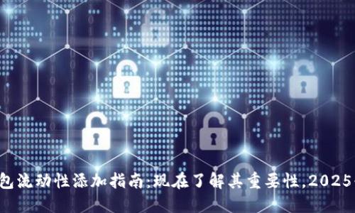 TP钱包流动性添加指南：现在了解其重要性，2025必看！